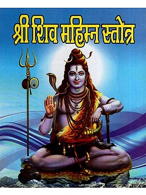 श्री शिव महिम्न स्तोत्र: Sri Shiva Mahimna Stotra
