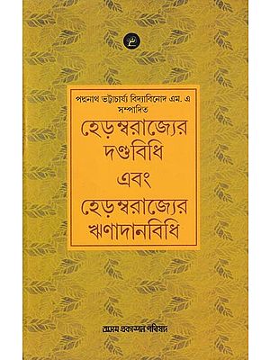 হেড়ম্বরাজ্যের দণ্ডবিধি এবং হেড়ম্বরাজ্যের ঋণ দানবিধি: Hedambarajyer Dandabidhi Ebong Hedamba Rajyer Rhindanbidhi (Assamese)