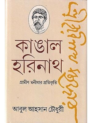 কাঙাল হরিনাথ: গ্রামীণ মনীষার প্রতিকৃতি: Kangal Harinath: Grameen Manishar Protikritee (Bengali)