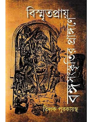 বিস্মৃতপ্রায় বঙ্গসংস্কৃতির প্রাঙ্গণে: Bismritapray Bangasngkritir Prangane (Bengali)