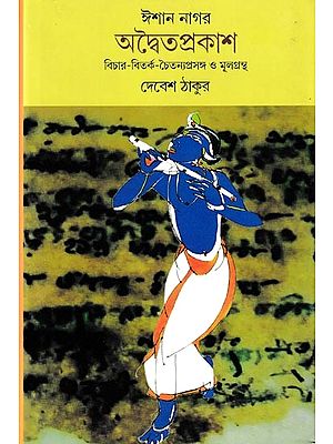 ঈশান নাগর অদ্বৈতপ্রকাশ বিচার-বিতর্ক-চৈতন্যপ্রসঙ্গ ও মূলগ্রন্থ: Ishan Nagar Advaita Prakash Bichar-Bitarka-Chaityana Prasanga and Book (Bengali)