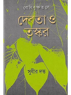 বো ধি বৃ ক্ষত লে দেবতাও তস্কর: Bodhibrikshatale Debota O Taskar (Bengali)