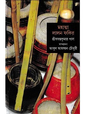 মহাত্মা লালন ফকির শ্রীবসন্তকুমার পাল: Mahatma Lalon Fakir (Bengali)