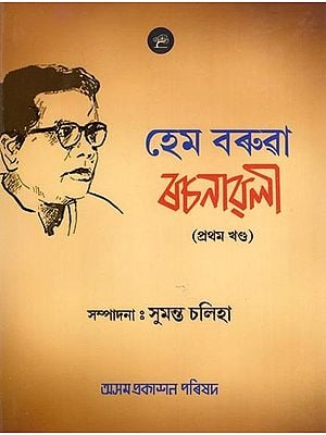 হেম বৰুৱা ৰচনাবলী (প্রথম খণ্ড): Hem Barua Rachnavali (Part-1)- Assamese