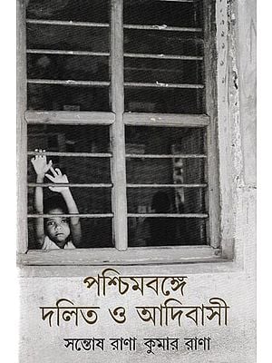 পশ্চিমবঙ্গে দলিত ও আদিবাসী: Paschimbange Dalit O Adibasi (Bengali)
