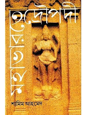 মহাভারতে দ্রৌপদী: Mahabharate Draupadi (Bengali)