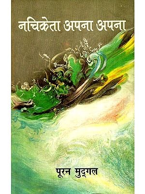 नचिकेता अपना अपना: Nachiketa Apna Apna (Poetry Collection)