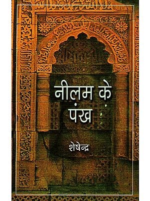नीलम के पंख: Neelam Ke Pankh (Collection of poems by Sheshendra, Fellow of the Sahitya Akademi)