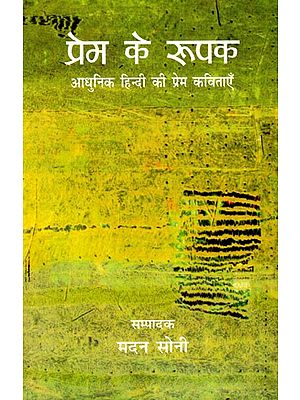 प्रेम के रुपक: Allegory of Love (Modern Hindi Love Poems)