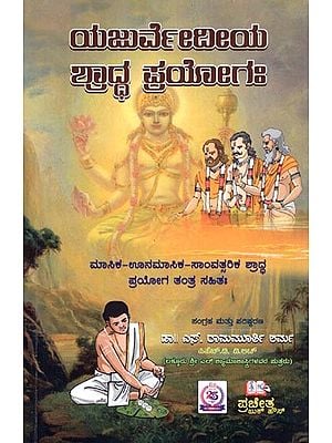 ಯಜುರ್ವೇದೀಯ ಶ್ರಾದ್ಧ ಪ್ರಯೋಗಃ (ಮಾಸಿಕ ಊನಮಾಸಿಕ-ಸಾಂವತ್ಸರಿಕ ಶಾಸ್ತ್ರ ಪ್ರಯೋಗ ತಂತ್ರ ಸಹಿತಃ): Yajurvediya Shraddha Pryoga (Including Monthly-Unmenstrual-Samvatsarika Shastra Pragya Tantra) - Kannada