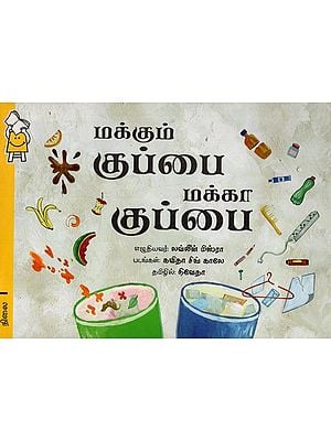 மக்கா குப்பை மக்கும் குப்பை- Makkum Kuppai Makka Kuppai in Tamil