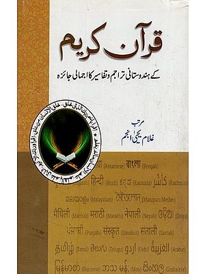 قرآن کریم- Quran-e-Karim Ke Hindustani Tarajum wa Tafasir Ka Ijmali Jaiza in Urdu