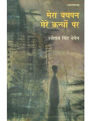 मेरा बचपन मेरे कन्धों पर- Mera Bachpan Mere Kandhon Par (Autobiography)