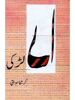 اے لڑکz- Ai Ladki by Krishna Sobti (Urdu)