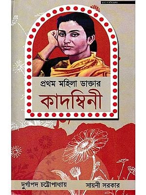 প্রথম মহিলা ডাক্তার কাদম্বিনী: Pratham Lady Dr. Kadambini (Bengali)