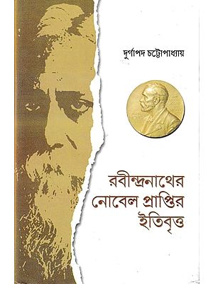 রবীন্দ্রনাথের নোবেল প্রাপ্তির ইতিবৃত্ত: Rabindranather Nobel Praptir Itibirtta (Bengali)