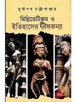 মিথ্রিডেটিজম ও ইতিহাসের বিষকন্যা: Mithridatism O Itihaser Vishkanya (Bengali)