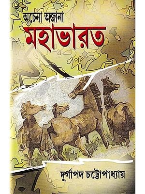 অচেনা অজানা মহাভারত: Achana Ajana Mahabharater (Bengali)
