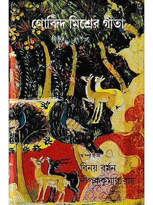 গোবিন্দ মিশ্রের গীতা: Gobinda Mishrer Geeta (Bengali)