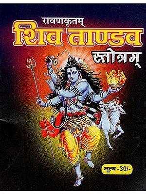 रावण कृतम् शिव ताण्डव स्तोत्रम्: Shiva Tandava Stotram Composed by Ravana