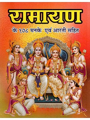 रामायण के १०८ मनके एवं आरती सहित: Ramayana 108 With Beads and Aarti