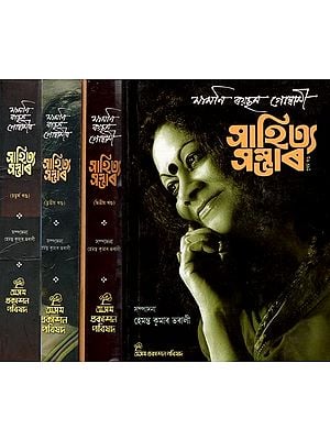 মামণি ৰয়ছম গোস্বামীৰ সাহিত্য সম্ভাৰ: Mamoni Roisom Goswamir Rachna Sambhar (Set of 4 Volumes)- Assamese