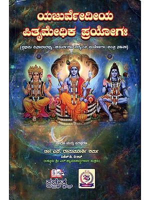 ಯಜುರ್ವೇದೀಯ ಪಿತೃಮೇಧಿಕ ಪ್ರಯೋಗ (ಪ್ರಥಮ ದಿನಾದಾರ-ಚತುರ್ದಃ ಹಂತ ಪ್ರಯೋಗ-ತಂತ್ರ ಸಹಿತ): Yajurvedic Pitrimedhika Experiment (with First Dinadar-Chaturdah Stage Experiment-Tantra)- Kannada