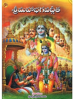శ్రీమహాభగవద్గీత: Sri Maha Bhagavad Gita (Telugu)