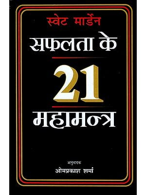 सफलता के 21 महामन्त्र- 21 Mahamantras of Success