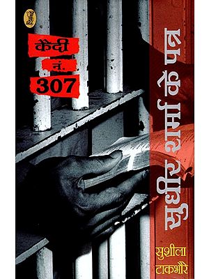 क़ैदी नं. 307 (सुधीर शर्मा के पत्र)- Prisoner no. 307 (Letters of Sudhir Sharma)
