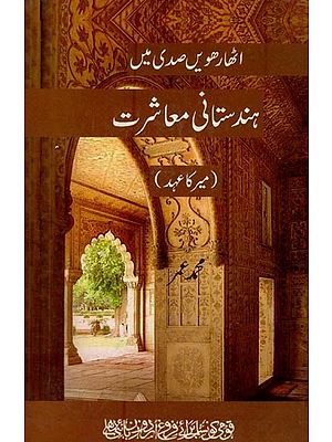 اٹھارھویں صدی میں ہندستانی معاشرت- Atharween Sadi Mein Hindustani Moashrat in Urdu