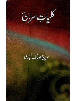 کلیات سراج- Kulliyat-e-Siraj in Urdu
