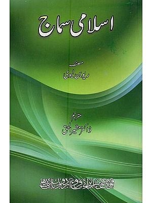 اسلامی سماج- Islami Samaj in Urdu