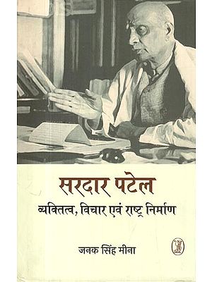 सरदार पटेल (व्यक्तित्व, विचार एवं राष्ट्र निर्माण): Sardar Patel- Personality, Thoughts and Nation Building