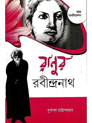 রাণুর রবীন্দ্রনাথ: Ranur Rabindranath (Bengali)