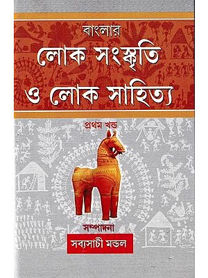 বাংলার লোকসংস্কৃতি ও লোকসাহিত্য প্রথম খণ্ড:Banglar Lokosanskriti O Lokosahitya in Bengali (Vol-1)