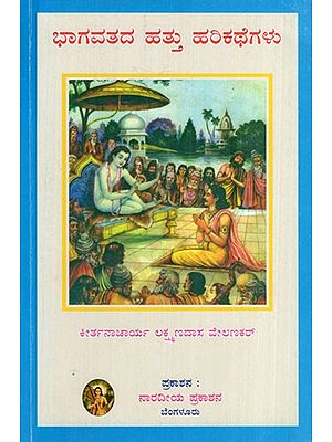 ಭಾಗವತದ ಹತ್ತು ಹಲಕಥೆಗಳು: Bhagavatha Hattu Kathegalu (Kannada)