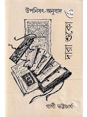 উপনিষৎ-অনুবাদ ও দারা শুকো: Upanisat-Anubad O Dara Shuko (Bengali)