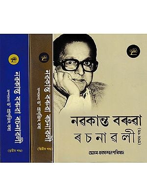 নৱকান্ত বৰুৱা ৰ চ না ৱ লী: Nabakanta Barua Rachanavali in Bengali (Set of 3 Volumes)