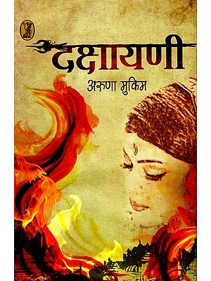 दक्षायणी: Dakshayani (Modern Novel on Shiva & Sati)