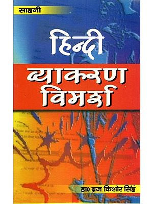 हिन्दी व्याकरण विमर्श (सी०बी०एस०ई०, सभी बोर्ड परीक्षा के लिए एवं प्रतियोगिता परीक्षाओं के लिए एकमात्र उपयोगी पुस्तक): Hindi Grammar Discussion (The only Useful Book for CBSE, All Board Exams and for Competitive Exams)