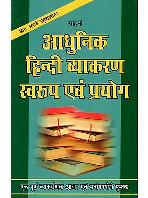 साहनी आधुनिक हिन्दी व्याकरण स्वरूप एवं प्रयोग: Sahni Modern Hindi Grammar Format and Usage-