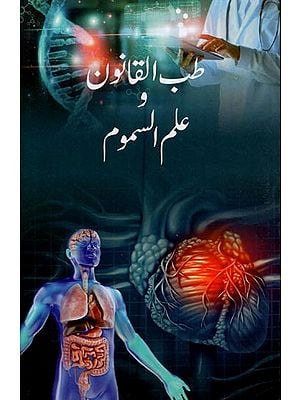 طب القانون علم السموم- Tibbul Qanoon wa Ilmus Samoom in Urdu