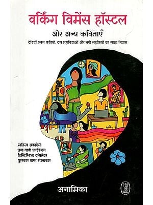 वर्किंग विमेंस हॉस्टल- Working Women's Hostel and Other Poems (Sahitya Akademi and Vani Foundation Distinguished Translator Award Winning Author)