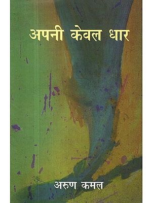 अपनी केवल धार- Apani Keval Dhar (Collection of Poems)