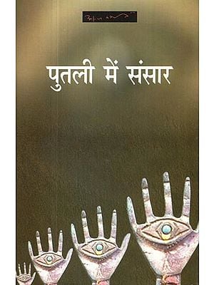पुतली में संसार- Putli Mein Sansar (Collection of Poetry)