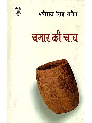 चमार की चाय- Chamar Ki Chay (Collection of Poems)