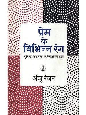 प्रेम के विभिन्न रंग- Different Colors of Love (Collection of Selected Melodious Poems)