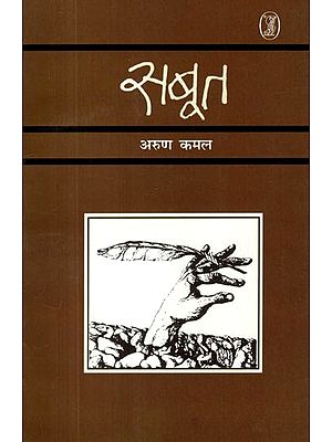 सबूत- Saboot (Collection of Poems)