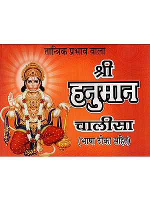 श्री हनुमान चालीसा: Sri Hanuman Chalisa with Tantric Effects and Hindi Meaning (Tantric Yantra and Puja Vidhi, Sankat Mochan Hanumanashtaka, Bajrang Ban Sri Hanuman Stavan, Sri Rama Stuti)